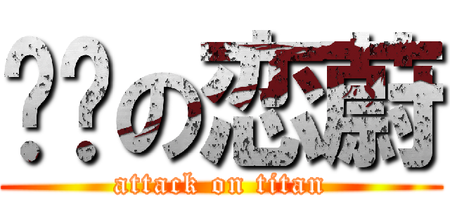 嘞唒の恋蔚 (attack on titan)