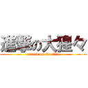 進撃の大猩々 (attack on Gorilla)