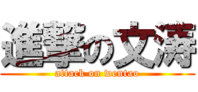 進撃の文涛 (attack on wentao)