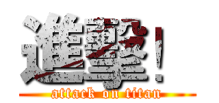進擊！ (attack on titan)