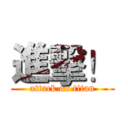 進擊！ (attack on titan)
