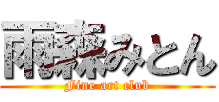 雨森みとん (Fine art club)