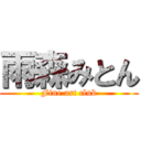 雨森みとん (Fine art club)