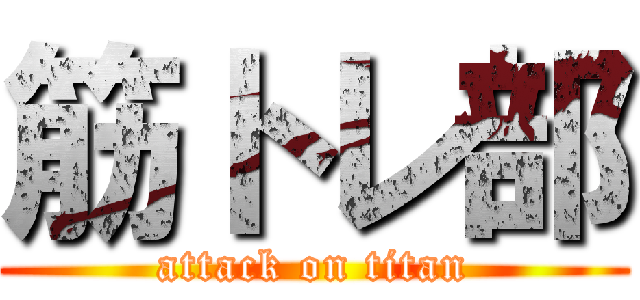 筋トレ部 (attack on titan)