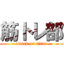 筋トレ部 (attack on titan)