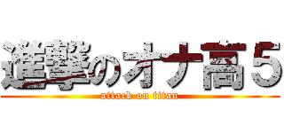 進撃のオナ高５ (attack on titan)