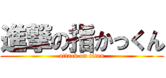 進撃の指かっくん (attack on titan)