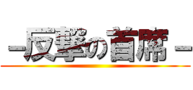 －反撃の首席－ ()