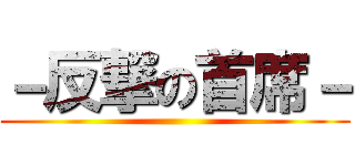 －反撃の首席－ ()