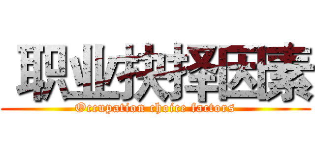  职业抉择因素 (Occupation choice factors)