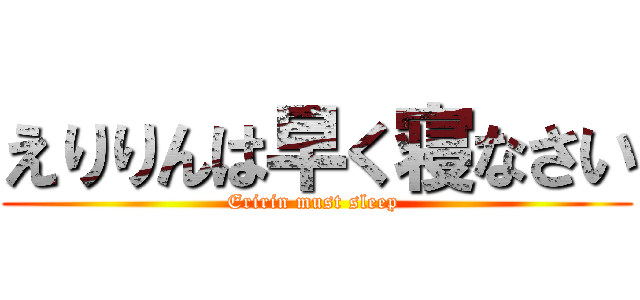 えりりんは早く寝なさい (Eririn must sleep )