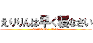 えりりんは早く寝なさい (Eririn must sleep )