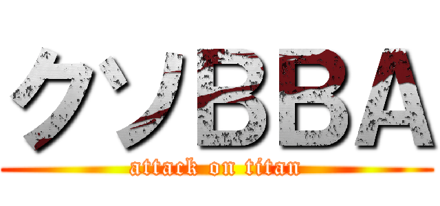 クソＢＢＡ (attack on titan)
