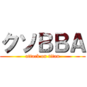 クソＢＢＡ (attack on titan)