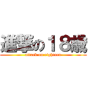 進撃の１８歳 (attack on eighteen)