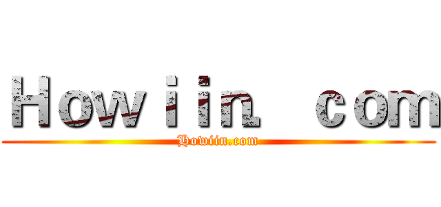 Ｈｏｗｉｉｎ．ｃｏｍ (Howiin.com)
