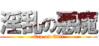 淫乱の悪魔 (Ero on Evil)
