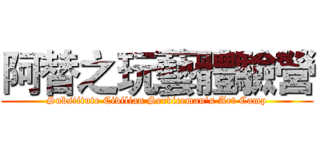 阿替之玩藝體驗營 (Substitute Civilian Serviceman's Art Camp)