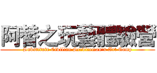 阿替之玩藝體驗營 (Substitute Civilian Serviceman's Art Camp)