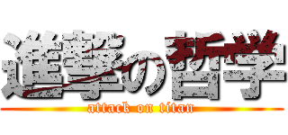 進撃の哲学 (attack on titan)