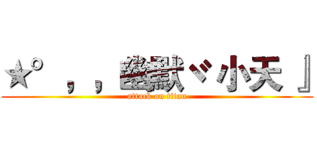 ★°，，幽默ヾ 小天 』 (attack on titan)