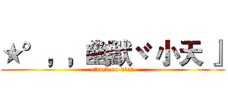 ★°，，幽默ヾ 小天 』 (attack on titan)