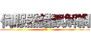 伺服器錯誤解網 (不來可惜)