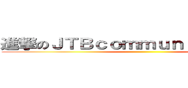 進撃のＪＴＢｃｏｍｍｕｎｉｃａｔｉｏｎｓ ()