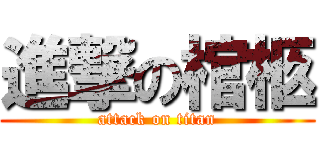 進撃の棺柩 (attack on titan)