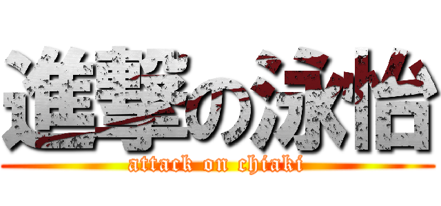 進撃の泳怡 (attack on chiaki)