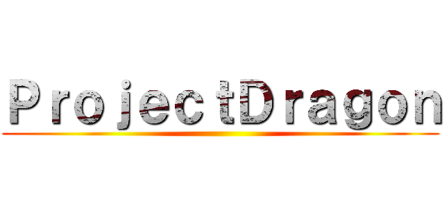 ＰｒｏｊｅｃｔＤｒａｇｏｎ ()