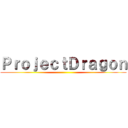 ＰｒｏｊｅｃｔＤｒａｇｏｎ ()