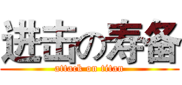 进击の寿备 (attack on titan)