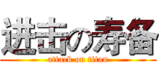 进击の寿备 (attack on titan)
