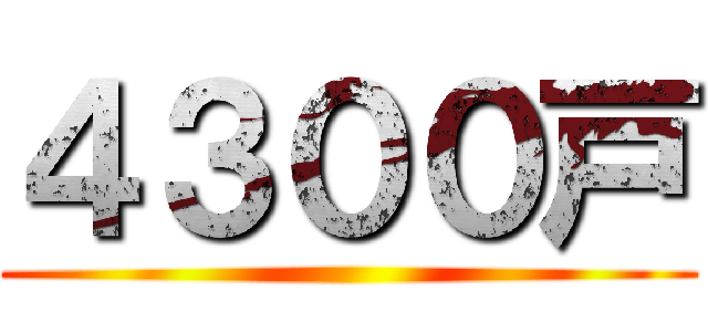 ４３００戸 ()