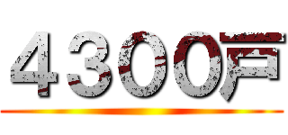 ４３００戸 ()