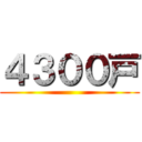 ４３００戸 ()
