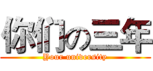 你们の三年 (Your university)