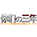 你们の三年 (Your university)