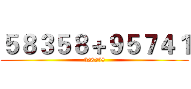 ５８３５８＋９５７４１ (528258)