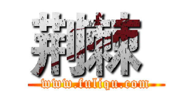 荆棘
 (www.fuliqu.com)