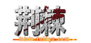 荆棘
 (www.fuliqu.com)