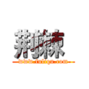 荆棘
 (www.fuliqu.com)