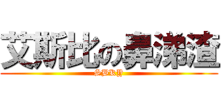 艾斯比の鼻涕渣 (SBKY)