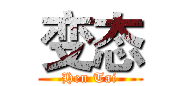 变态 (Hen Tai)