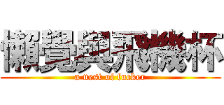 懶覺與飛機杯 (a nest of fucker)