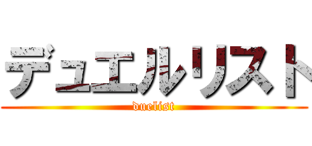 デュエルリスト (duelist)