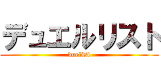 デュエルリスト (duelist)