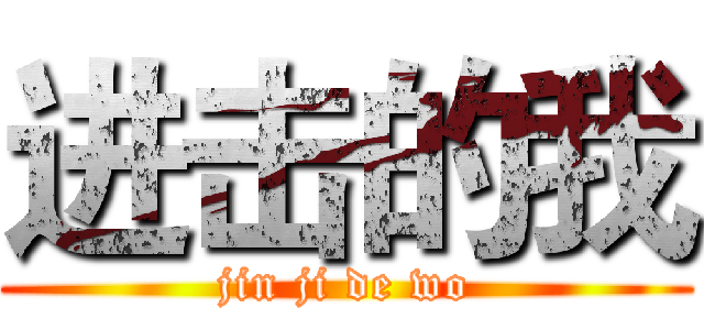 进击的我 (jin ji de wo)