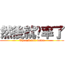 然後就扌率了 (Then,I fall down)